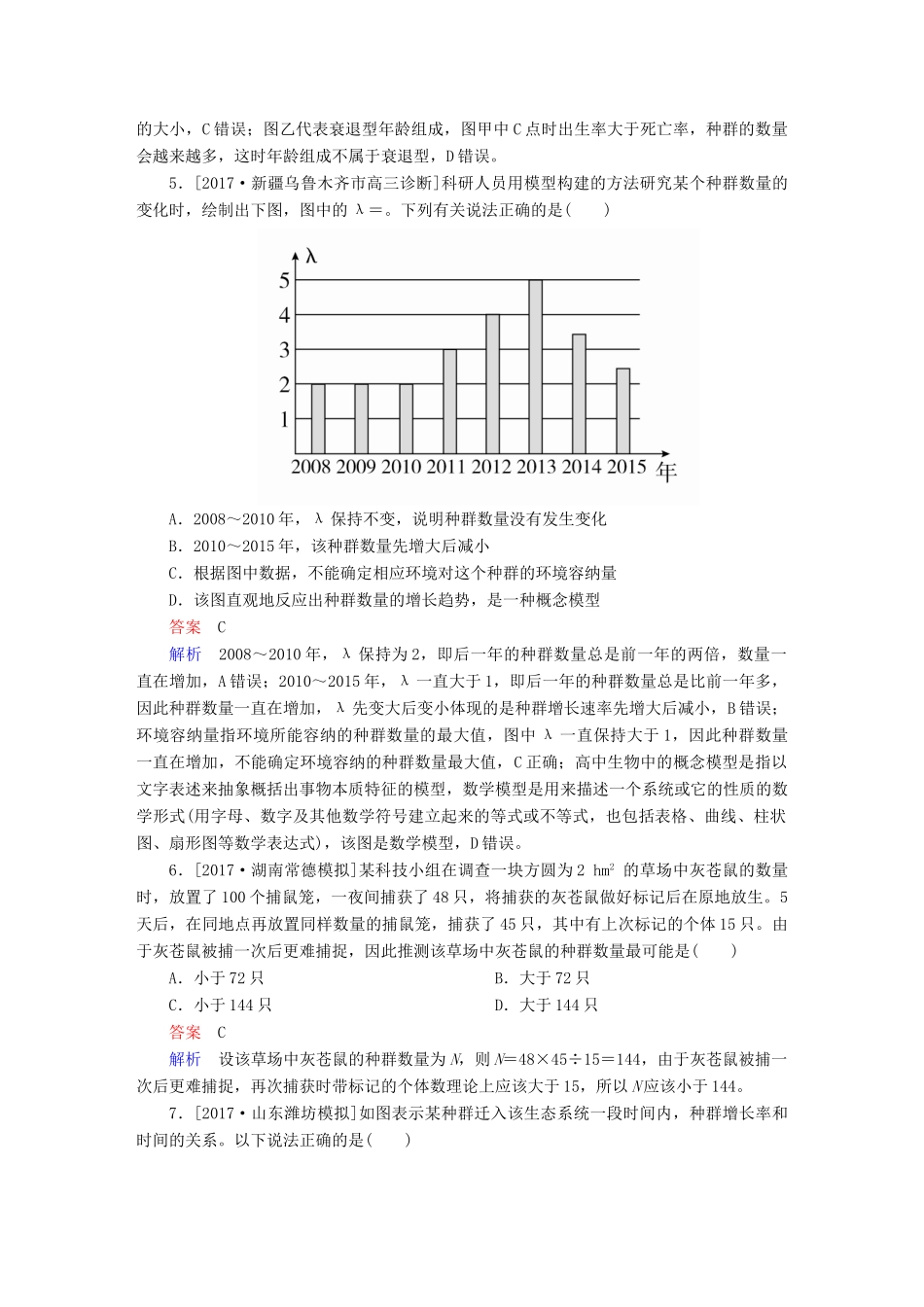 高考生物一轮复习 第30讲 种群的特征和数量变化限时规范特训试题_第3页