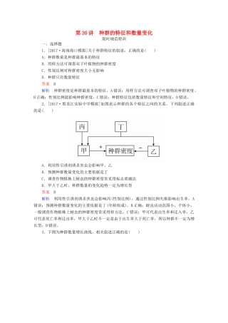 高考生物一轮复习 第30讲 种群的特征和数量变化限时规范特训试题