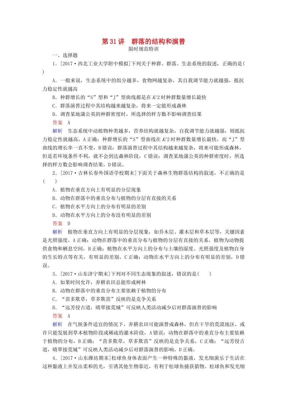 高考生物一轮复习 第31讲 群落的结构和演替限时规范特训试题_第1页