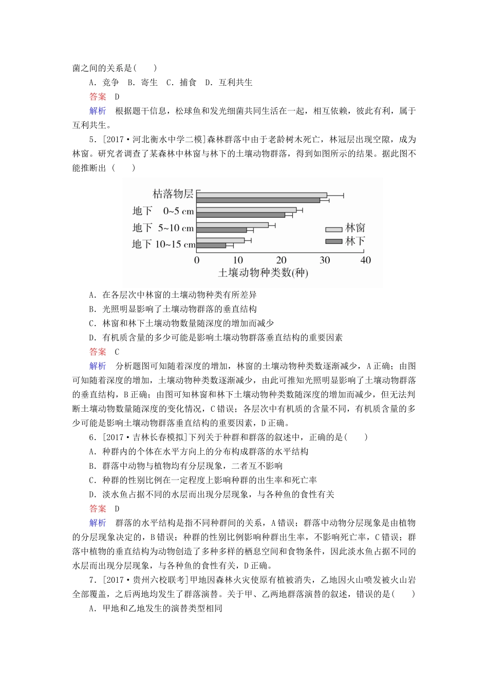 高考生物一轮复习 第31讲 群落的结构和演替限时规范特训试题_第2页