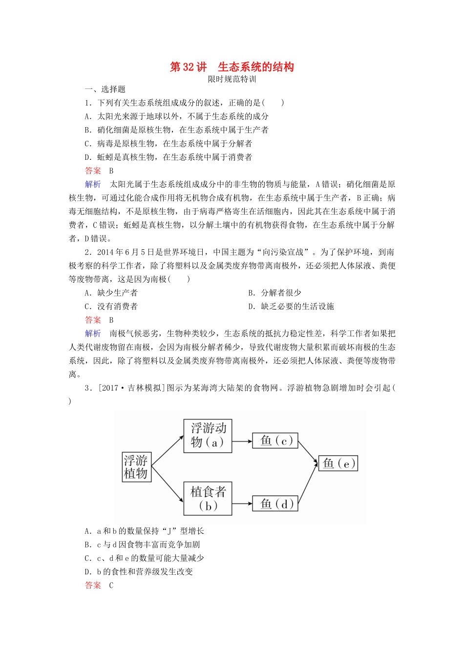 高考生物一轮复习 第32讲 生态系统的结构限时规范特训试题_第1页