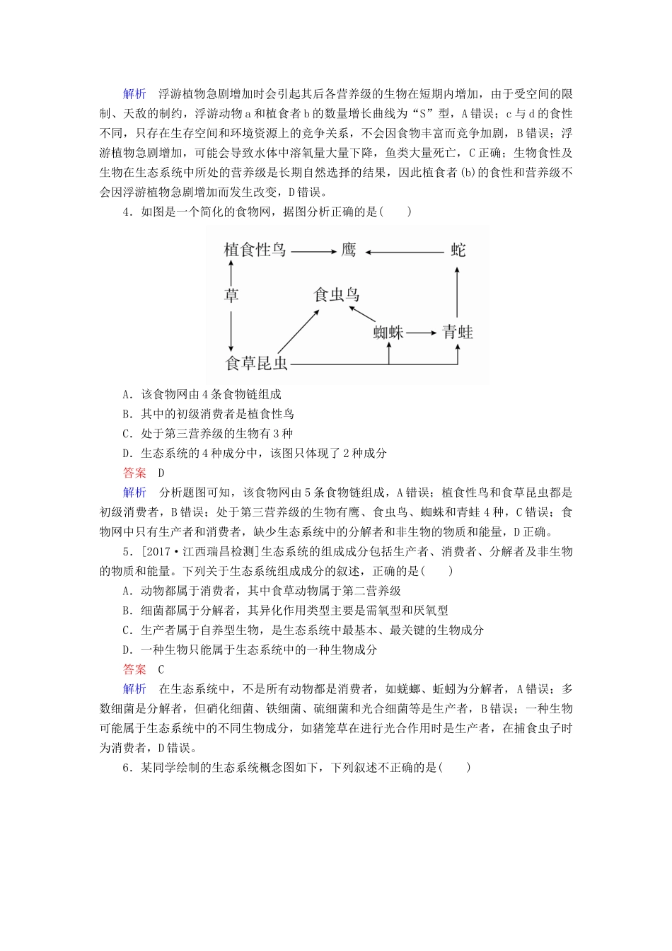 高考生物一轮复习 第32讲 生态系统的结构限时规范特训试题_第2页