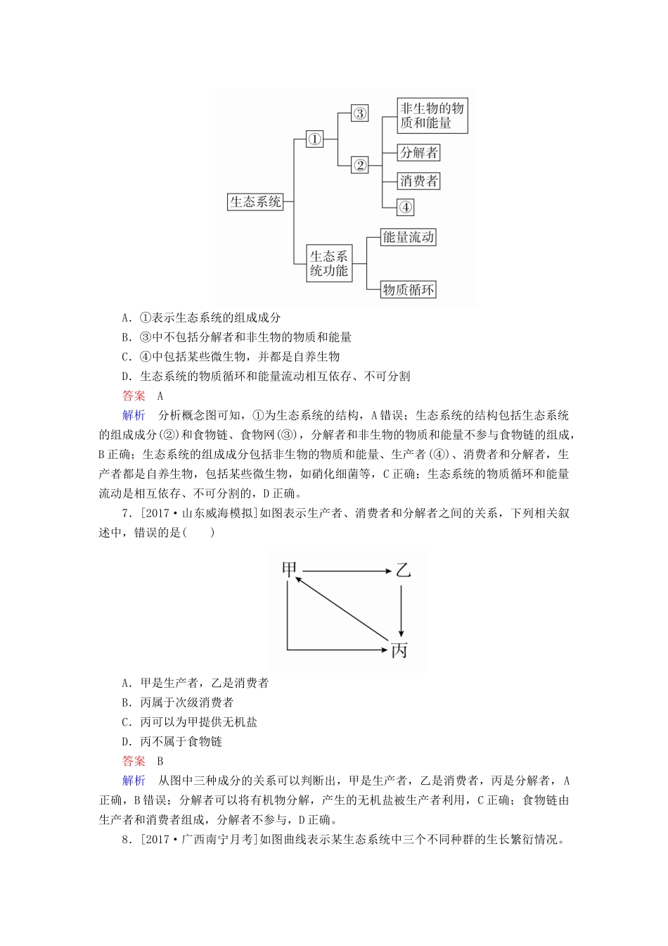 高考生物一轮复习 第32讲 生态系统的结构限时规范特训试题_第3页