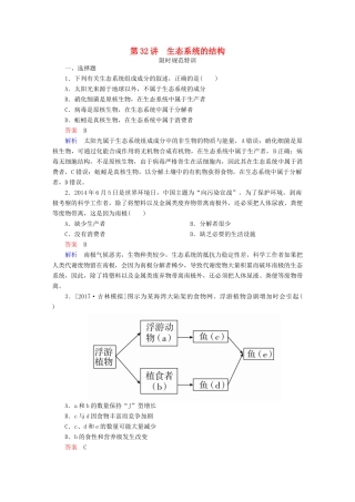 高考生物一轮复习 第32讲 生态系统的结构限时规范特训试题