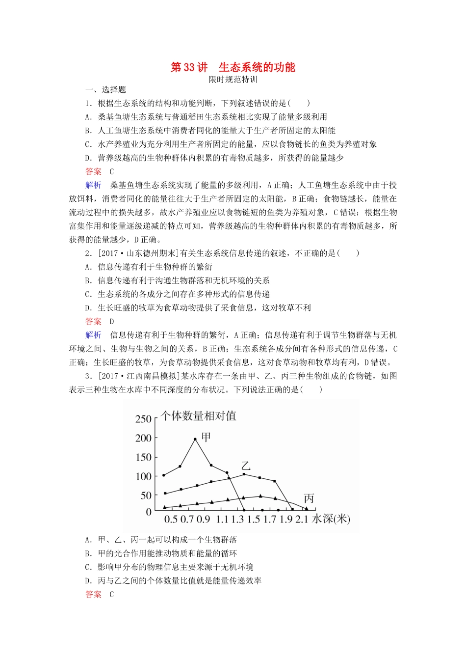 高考生物一轮复习 第33讲 生态系统的功能限时规范特训试题_第1页