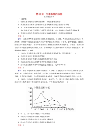 高考生物一轮复习 第33讲 生态系统的功能限时规范特训试题