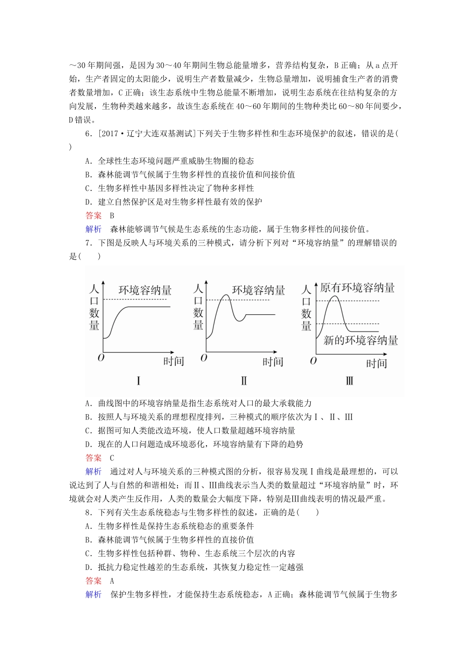 高考生物一轮复习 第34讲 生态系统的稳定性和生态环境的保护限时规范特训试题_第3页