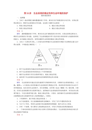 高考生物一轮复习 第34讲 生态系统的稳定性和生态环境的保护限时规范特训试题