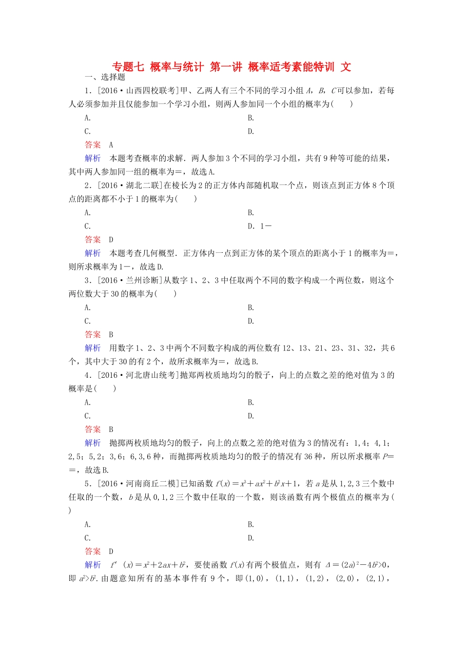 高考数学大二轮复习 第二编 专题整合突破 专题七 概率与统计 第一讲 概率适考素能特训 文-人教版高三全册数学试题_第1页