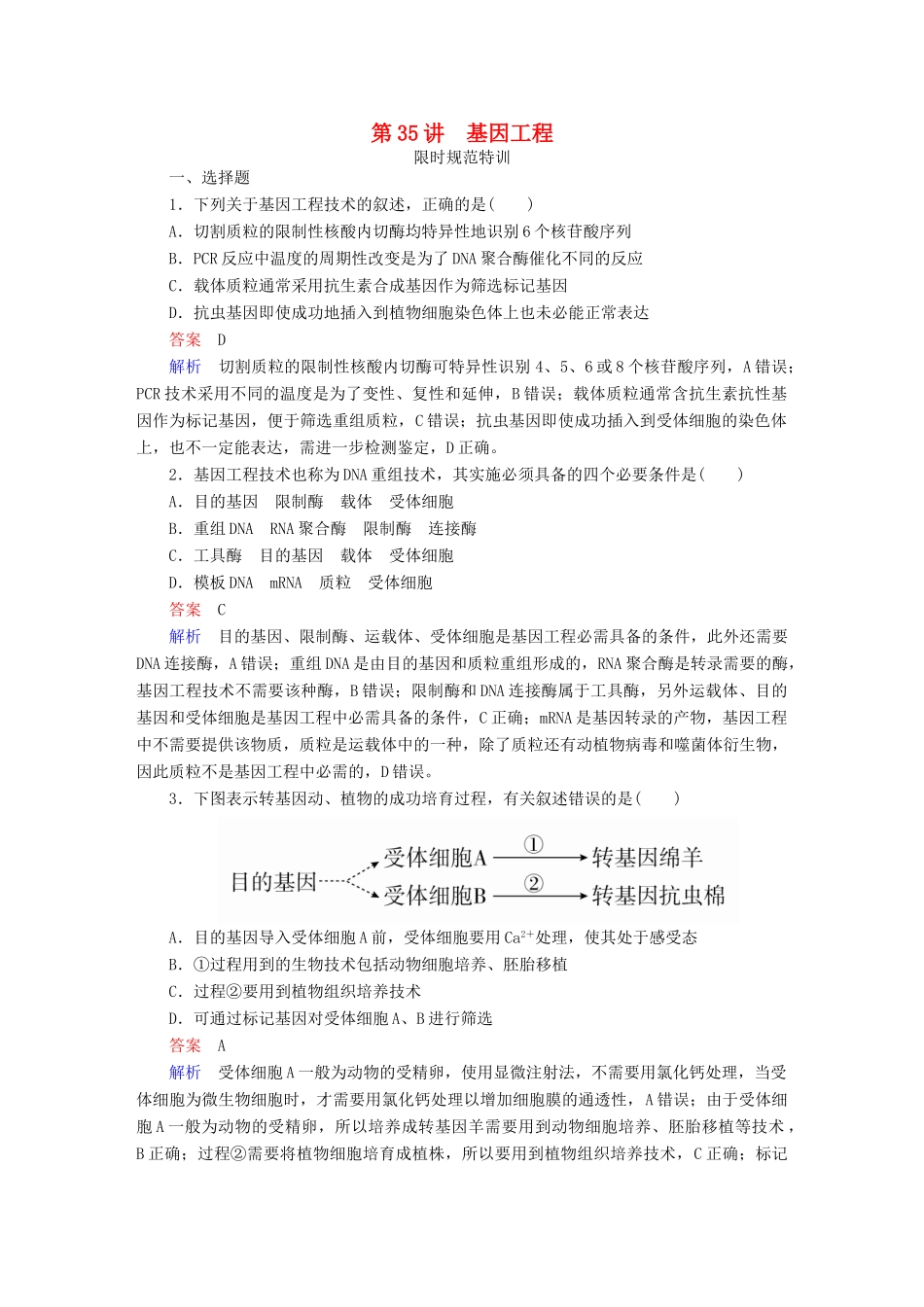 高考生物一轮复习 第35讲 基因工程限时规范特训试题_第1页