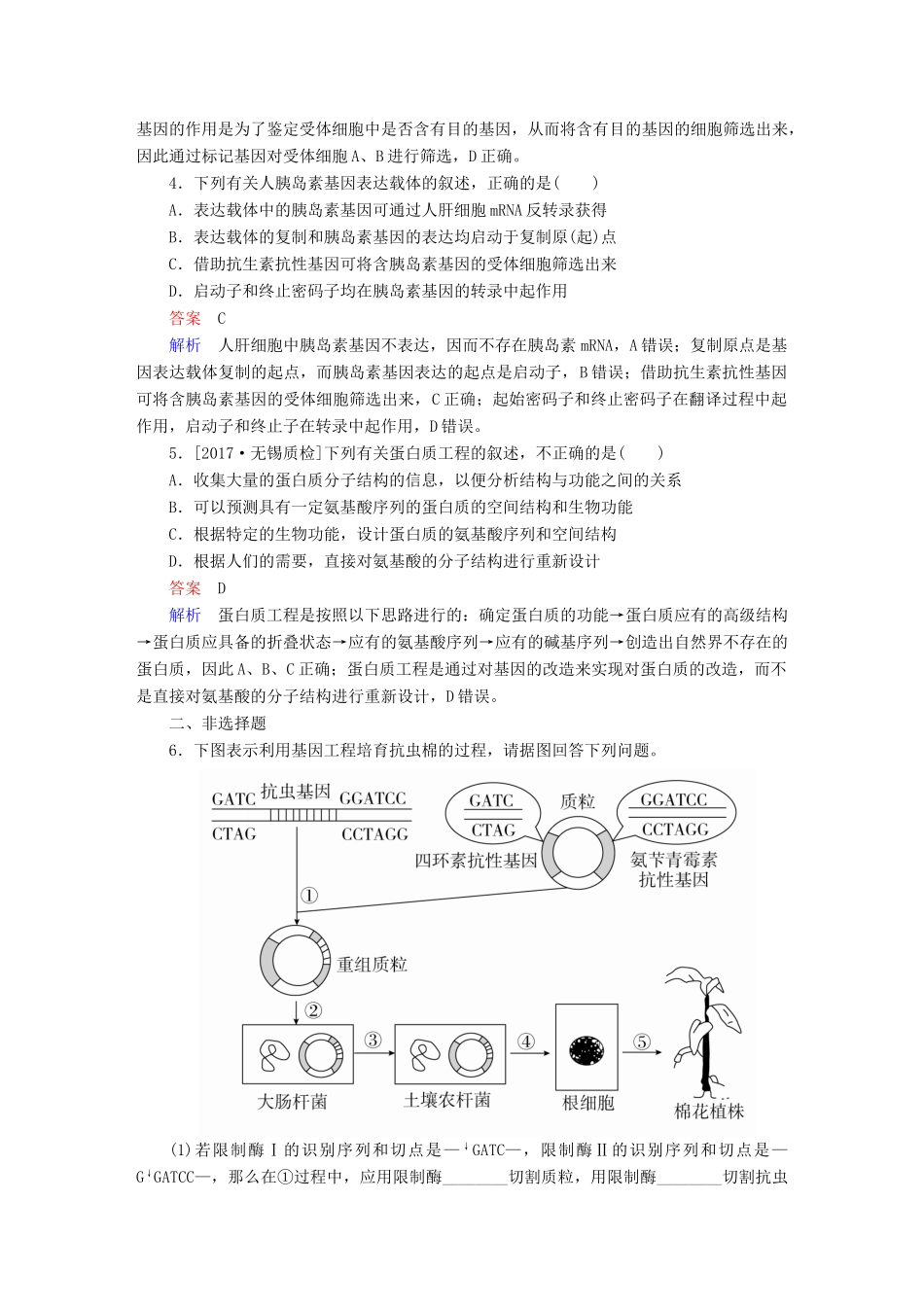 高考生物一轮复习 第35讲 基因工程限时规范特训试题_第2页