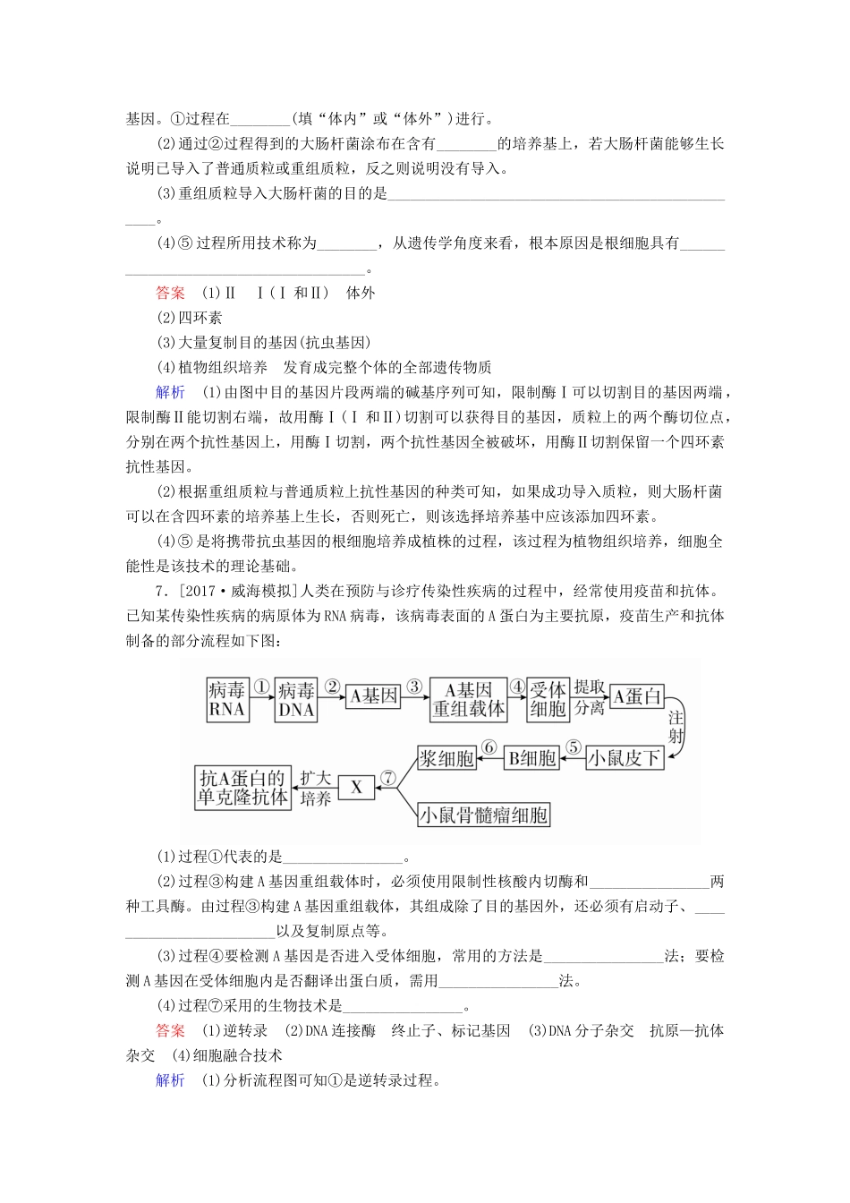 高考生物一轮复习 第35讲 基因工程限时规范特训试题_第3页