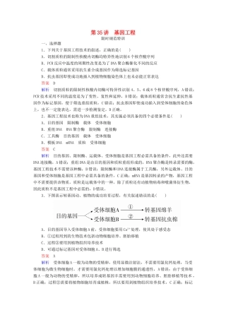 高考生物一轮复习 第35讲 基因工程限时规范特训试题