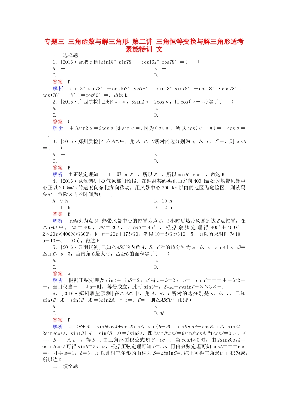 高考数学大二轮复习 第二编 专题整合突破 专题三 三角函数与解三角形 第二讲 三角恒等变换与解三角形适考素能特训 文-人教版高三全册数学试题_第1页