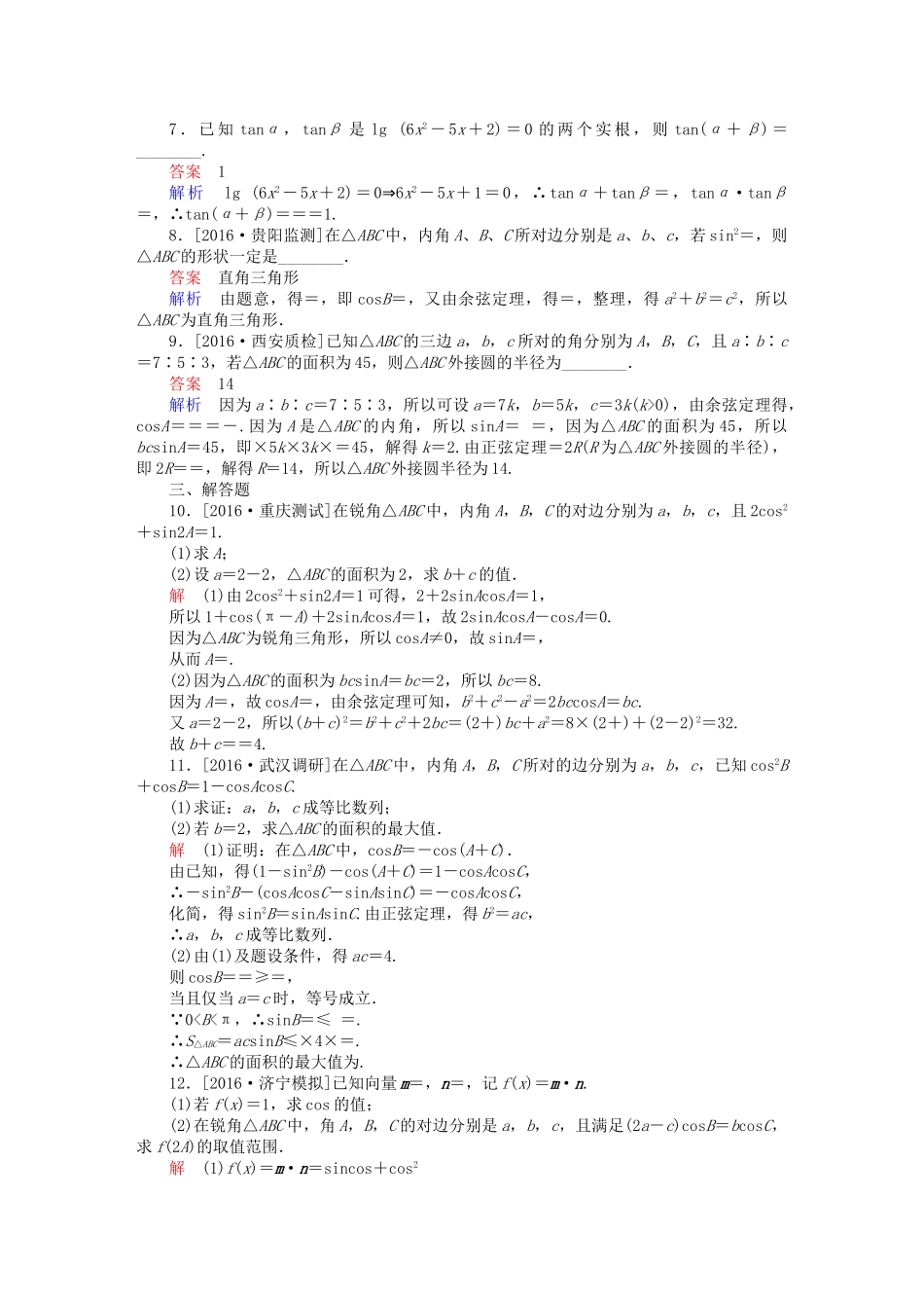 高考数学大二轮复习 第二编 专题整合突破 专题三 三角函数与解三角形 第二讲 三角恒等变换与解三角形适考素能特训 文-人教版高三全册数学试题_第2页