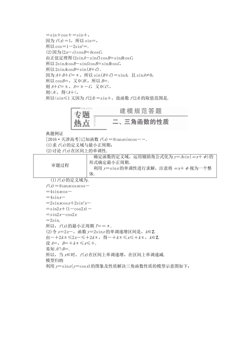 高考数学大二轮复习 第二编 专题整合突破 专题三 三角函数与解三角形 第二讲 三角恒等变换与解三角形适考素能特训 文-人教版高三全册数学试题_第3页