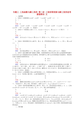 高考数学大二轮复习 第二编 专题整合突破 专题三 三角函数与解三角形 第二讲 三角恒等变换与解三角形适考素能特训 文-人教版高三全册数学试题