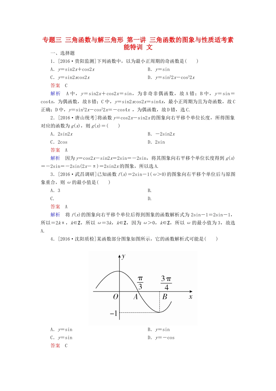 高考数学大二轮复习 第二编 专题整合突破 专题三 三角函数与解三角形 第一讲 三角函数的图象与性质适考素能特训 文-人教版高三全册数学试题_第1页