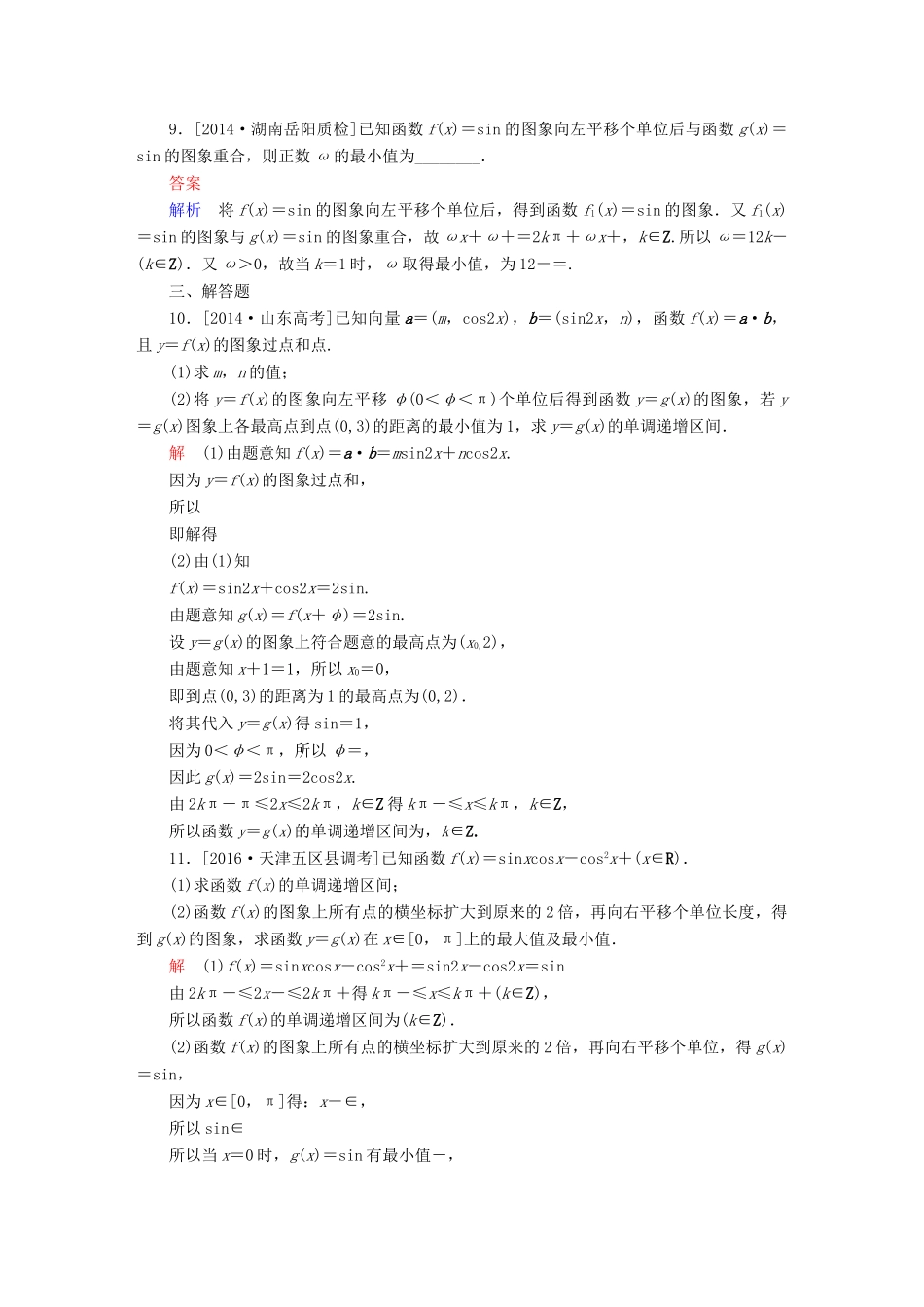 高考数学大二轮复习 第二编 专题整合突破 专题三 三角函数与解三角形 第一讲 三角函数的图象与性质适考素能特训 文-人教版高三全册数学试题_第3页