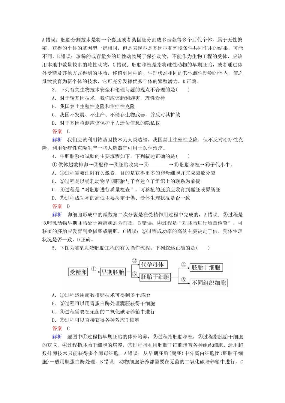 高考生物一轮复习 第37讲 胚胎工程、生物技术的安全性和伦理问题限时规范特训试题_第2页