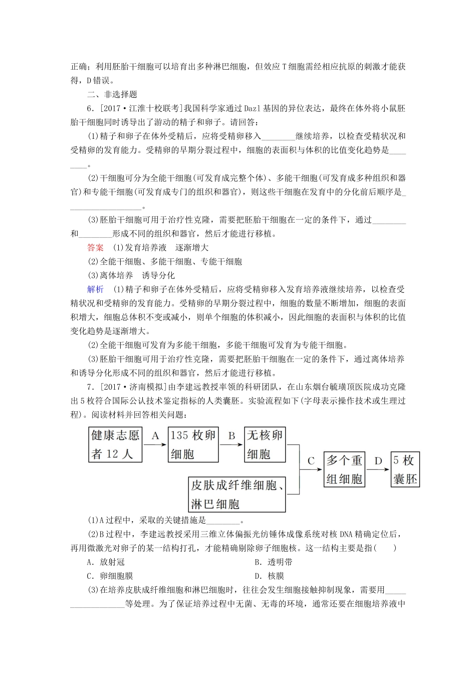 高考生物一轮复习 第37讲 胚胎工程、生物技术的安全性和伦理问题限时规范特训试题_第3页