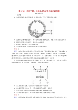 高考生物一轮复习 第37讲 胚胎工程、生物技术的安全性和伦理问题限时规范特训试题