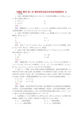 高考数学大二轮复习 第二编 专题整合突破 专题四 数列 第二讲 数列求和及综合应用适考素能特训 文-人教版高三全册数学试题