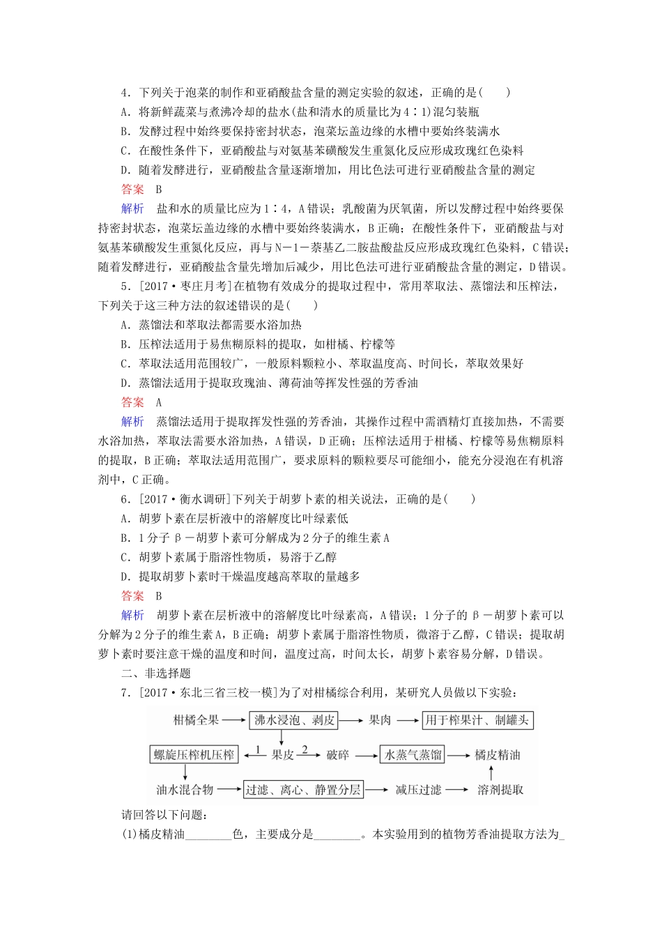 高考生物一轮复习 第39讲 生物技术在食品加工及其他方面的应用限时规范特训试题_第2页
