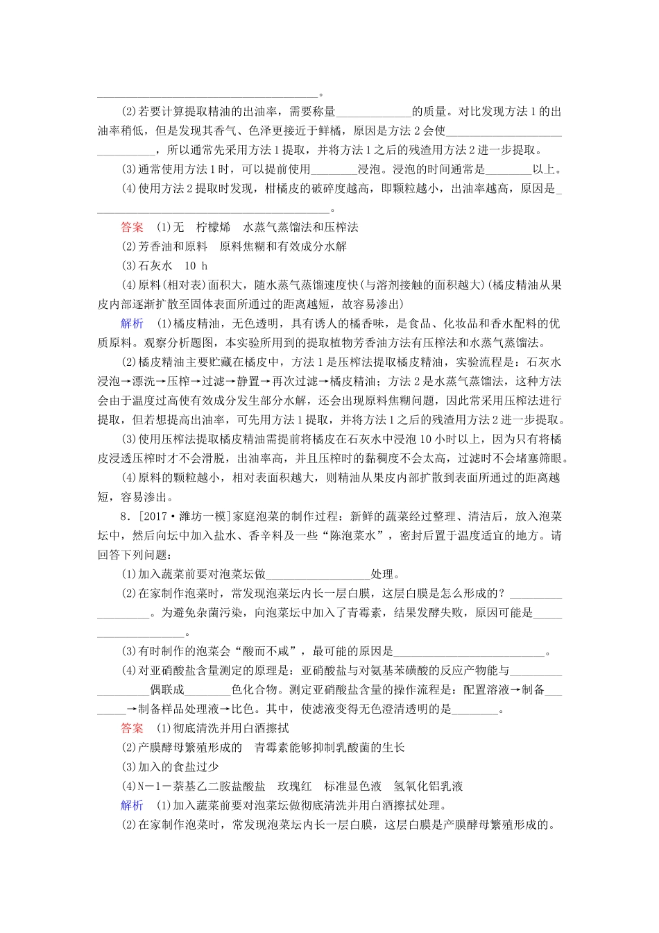 高考生物一轮复习 第39讲 生物技术在食品加工及其他方面的应用限时规范特训试题_第3页