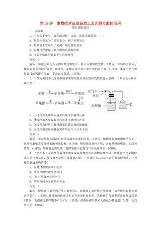 高考生物一轮复习 第39讲 生物技术在食品加工及其他方面的应用限时规范特训试题