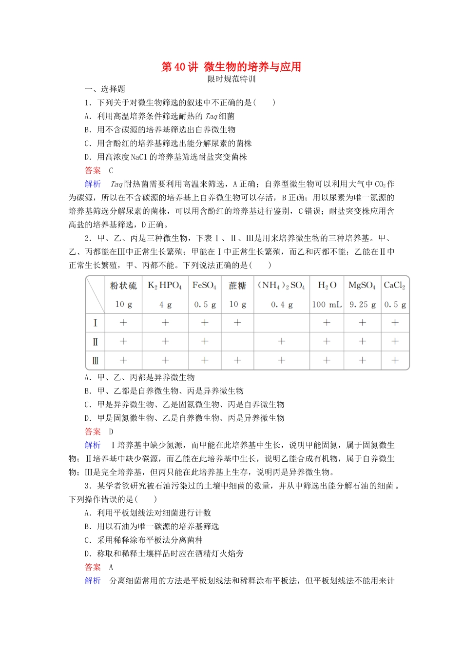 高考生物一轮复习 第40讲 微生物的培养与应用限时规范特训试题_第1页