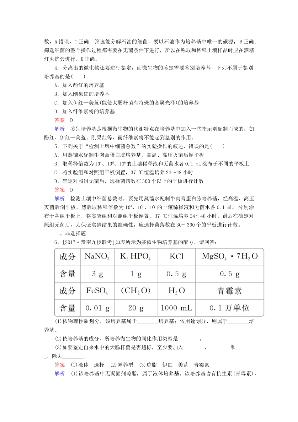 高考生物一轮复习 第40讲 微生物的培养与应用限时规范特训试题_第2页