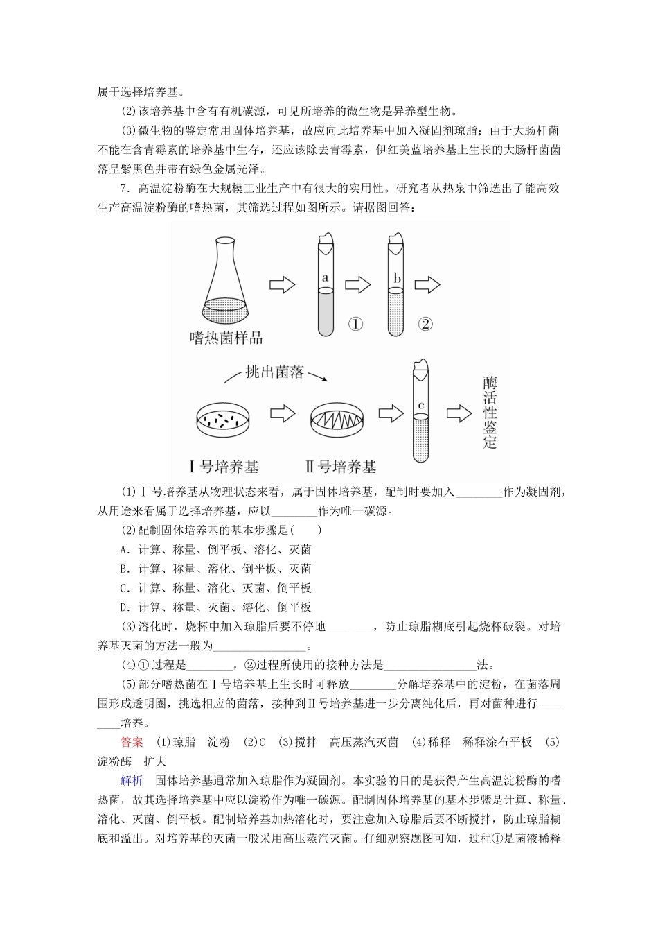 高考生物一轮复习 第40讲 微生物的培养与应用限时规范特训试题_第3页