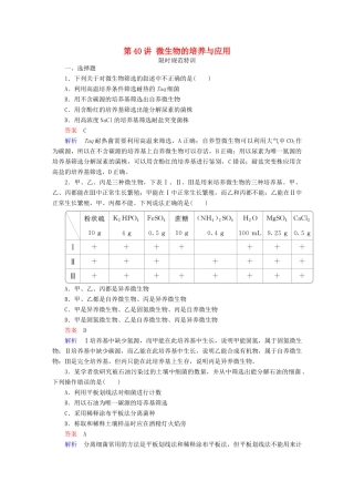高考生物一轮复习 第40讲 微生物的培养与应用限时规范特训试题