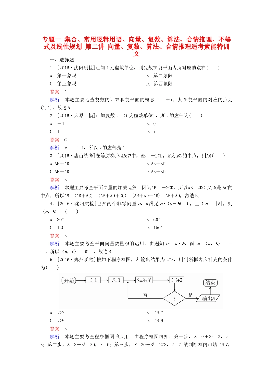 高考数学大二轮复习 第二编 专题整合突破 专题一 集合、常用逻辑用语、向量、复数、算法、合情推理、不等式及线性规划 第二讲 向量、复数、算法、合情推理适考素能特训 文-人教版高三全册数学试题_第1页