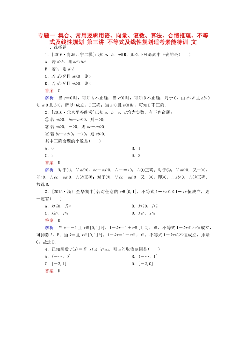 高考数学大二轮复习 第二编 专题整合突破 专题一 集合、常用逻辑用语、向量、复数、算法、合情推理、不等式及线性规划 第三讲 不等式及线性规划适考素能特训 文-人教版高三全册数学试题_第1页
