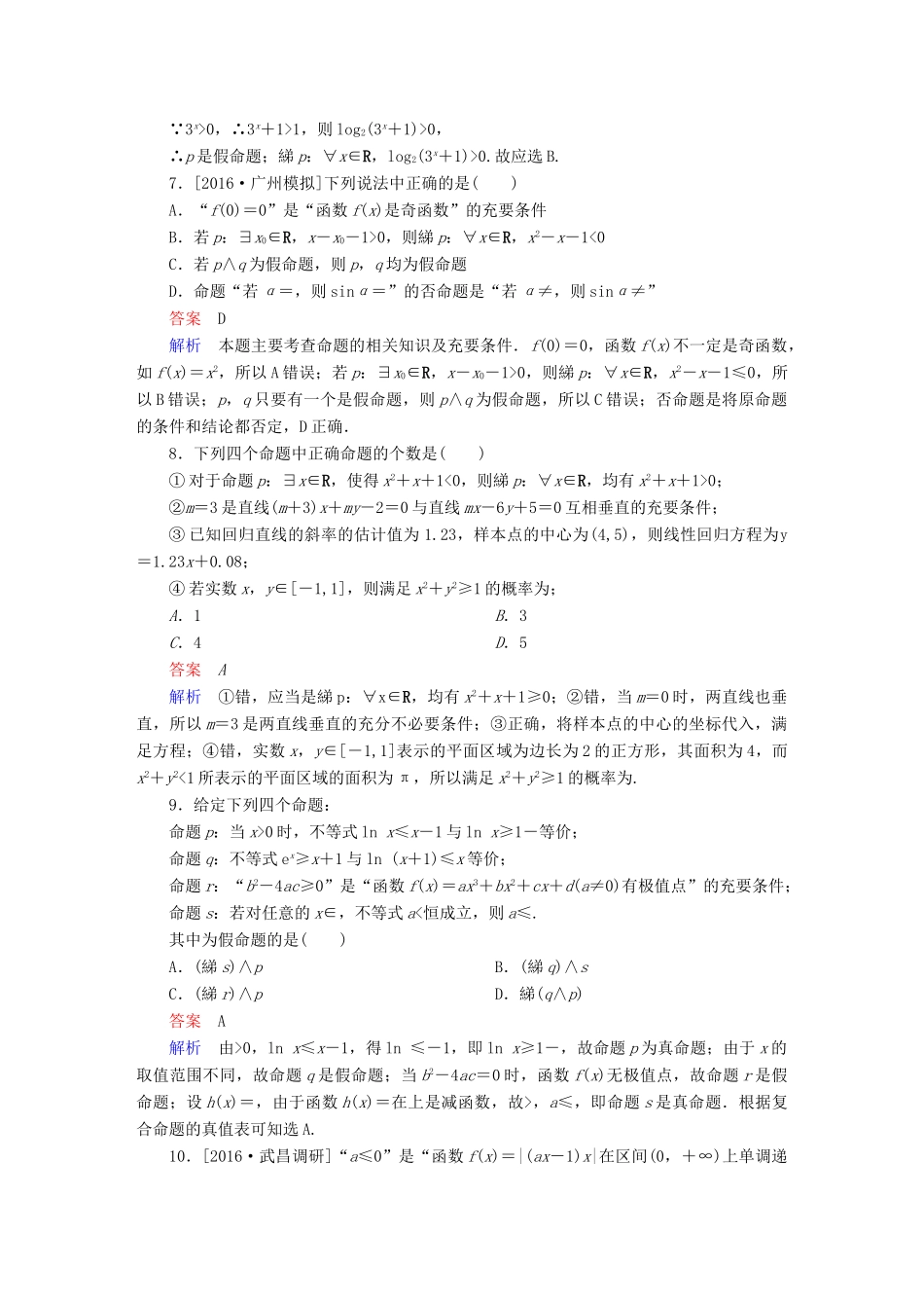 高考数学大二轮复习 第二编 专题整合突破 专题一 集合、常用逻辑用语、向量、复数、算法、合情推理、不等式及线性规划 第一讲 集合与常用逻辑用语适考素能特训 文-人教版高三全册数学试题_第2页