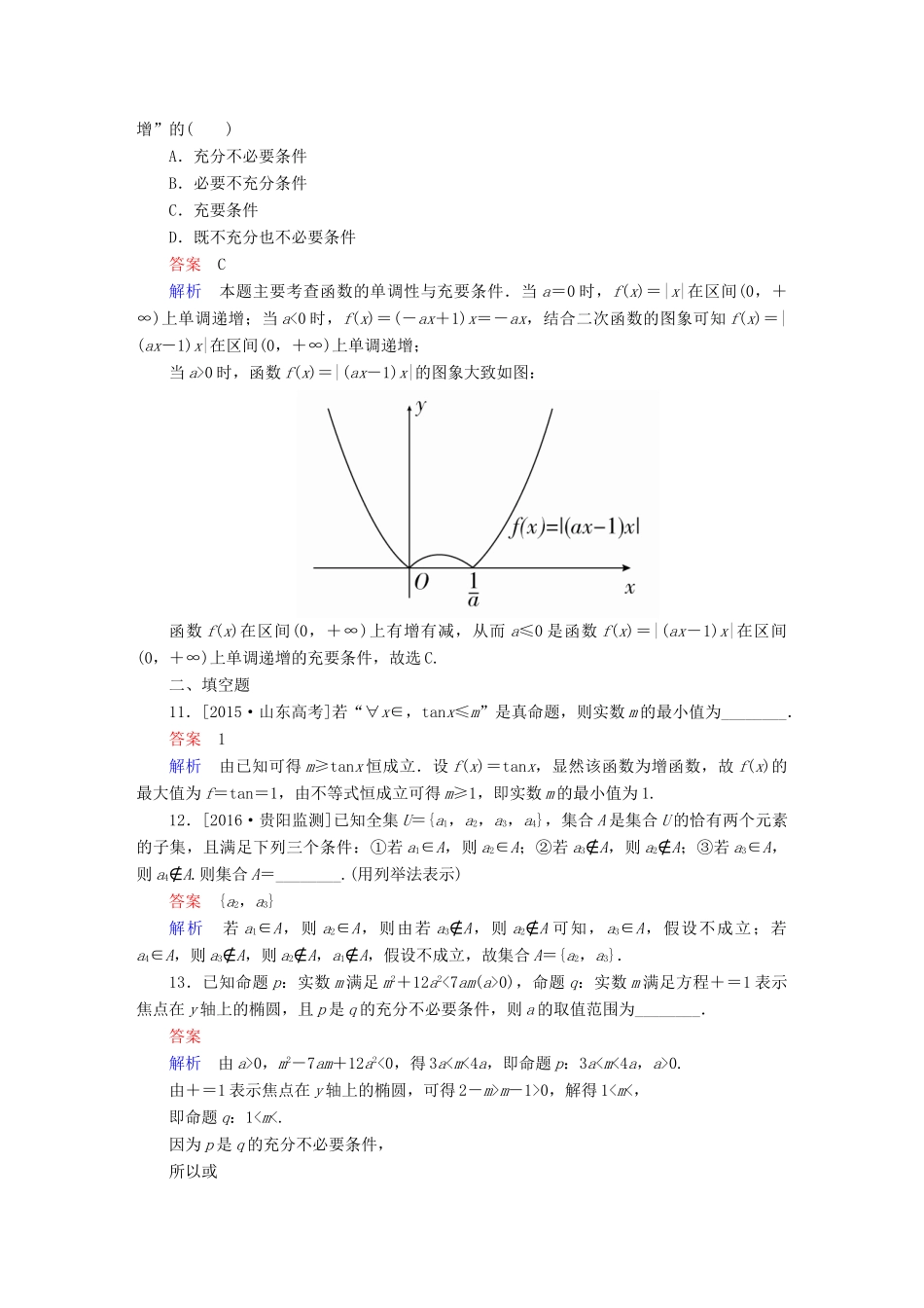 高考数学大二轮复习 第二编 专题整合突破 专题一 集合、常用逻辑用语、向量、复数、算法、合情推理、不等式及线性规划 第一讲 集合与常用逻辑用语适考素能特训 文-人教版高三全册数学试题_第3页