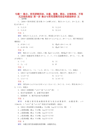 高考数学大二轮复习 第二编 专题整合突破 专题一 集合、常用逻辑用语、向量、复数、算法、合情推理、不等式及线性规划 第一讲 集合与常用逻辑用语适考素能特训 文-人教版高三全册数学试题
