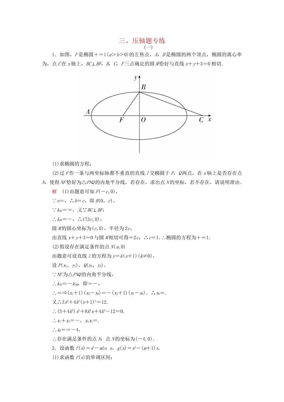高考数学大二轮复习 第三编 考前冲刺攻略 第三步 应试技能专训 三 压轴题专练 文-人教版高三全册数学试题_第1页