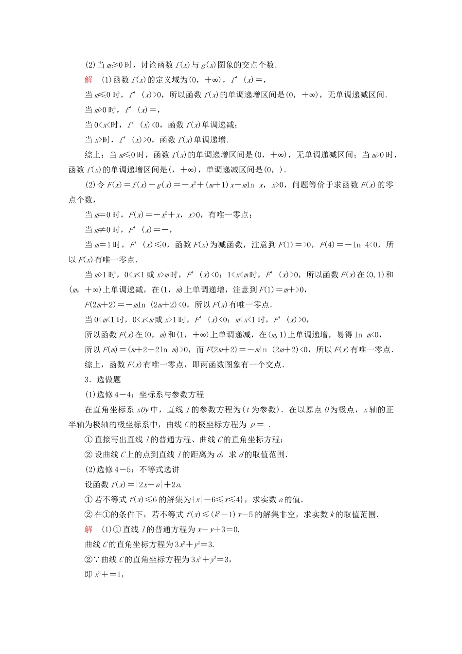 高考数学大二轮复习 第三编 考前冲刺攻略 第三步 应试技能专训 三 压轴题专练 文-人教版高三全册数学试题_第2页