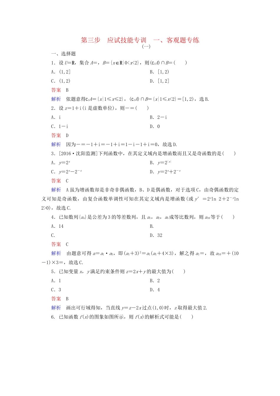 高考数学大二轮复习 第三编 考前冲刺攻略 第三步 应试技能专训 一 客观题专练 文-人教版高三全册数学试题_第1页