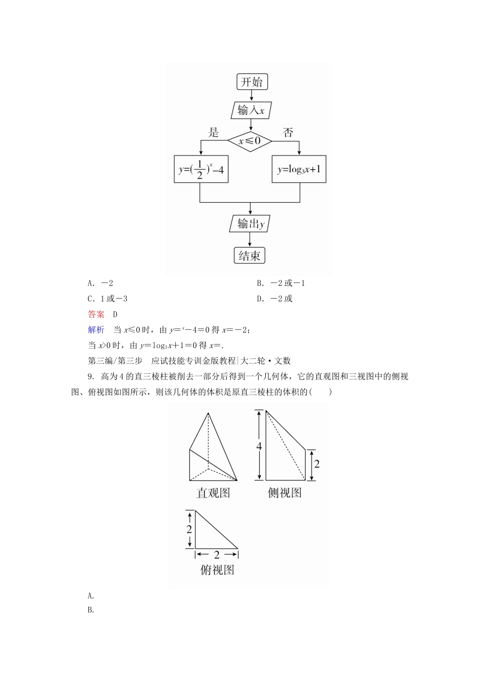 高考数学大二轮复习 第三编 考前冲刺攻略 第三步 应试技能专训 一 客观题专练 文-人教版高三全册数学试题_第3页