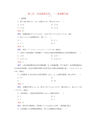 高考数学大二轮复习 第三编 考前冲刺攻略 第三步 应试技能专训 一 客观题专练 文-人教版高三全册数学试题