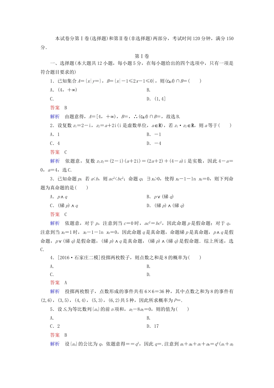 高考数学大二轮复习 全真模拟试题1 文-人教版高三全册数学试题_第1页