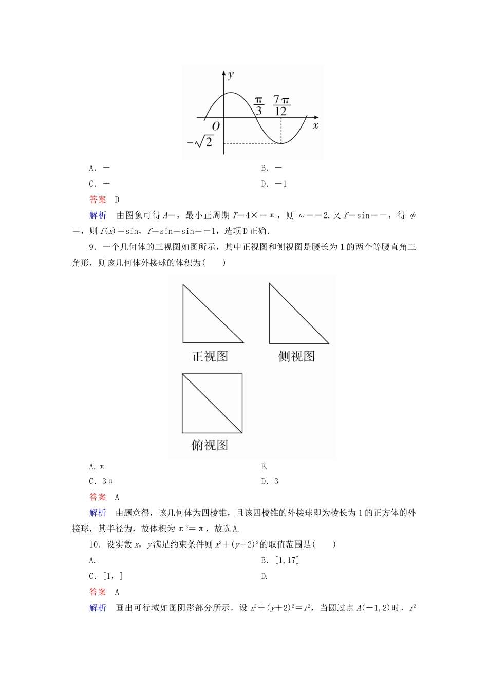 高考数学大二轮复习 全真模拟试题1 文-人教版高三全册数学试题_第3页