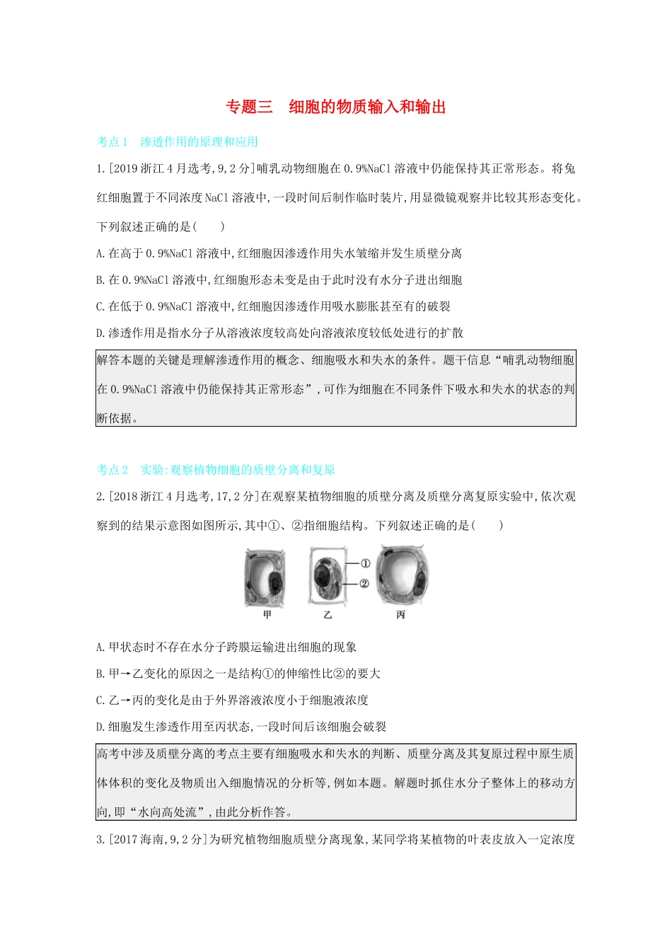 高考生物一轮复习 第二单元 细胞代谢 专题三 细胞的物质输入和输出备考练（含解析）试题_第1页