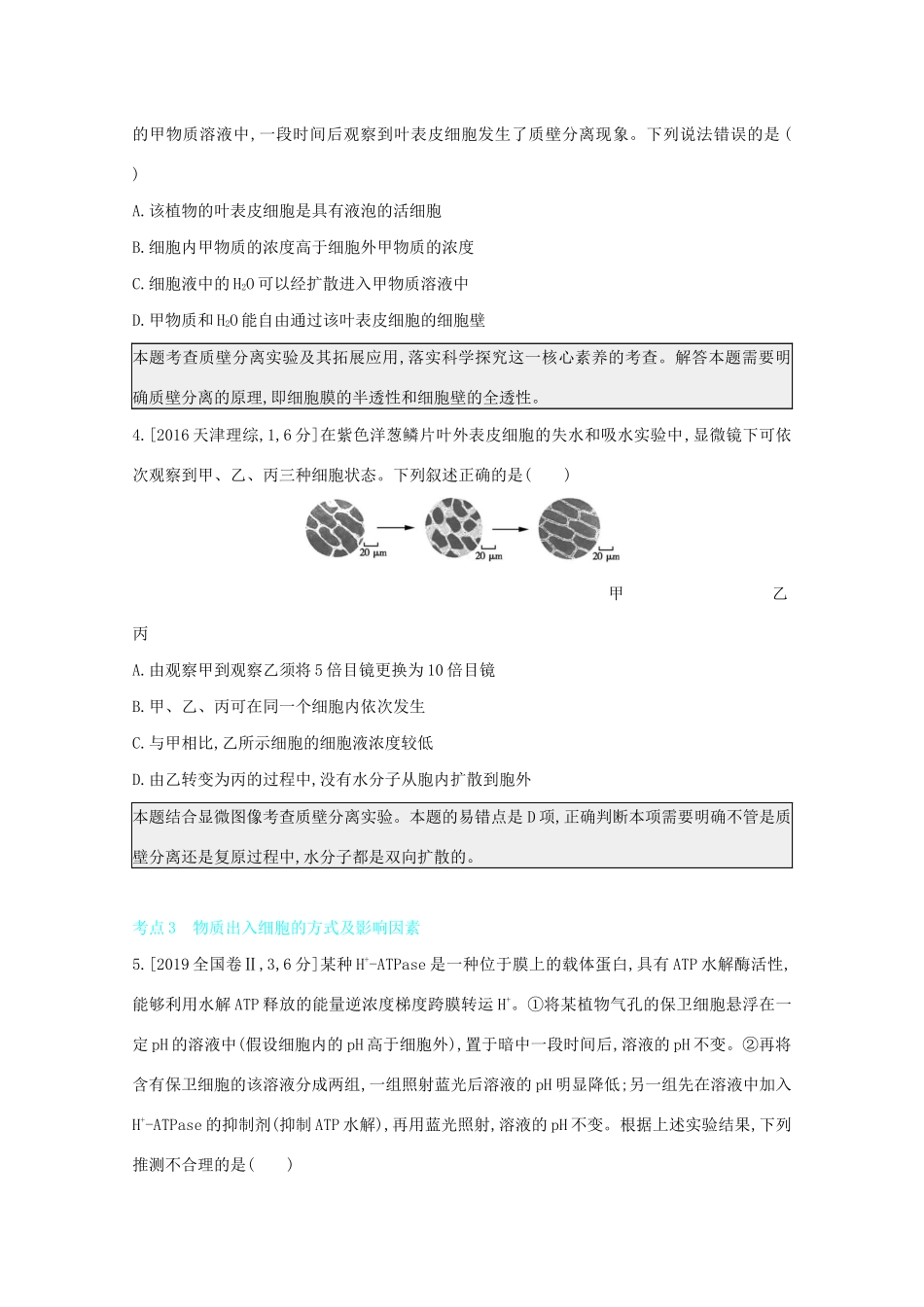 高考生物一轮复习 第二单元 细胞代谢 专题三 细胞的物质输入和输出备考练（含解析）试题_第2页