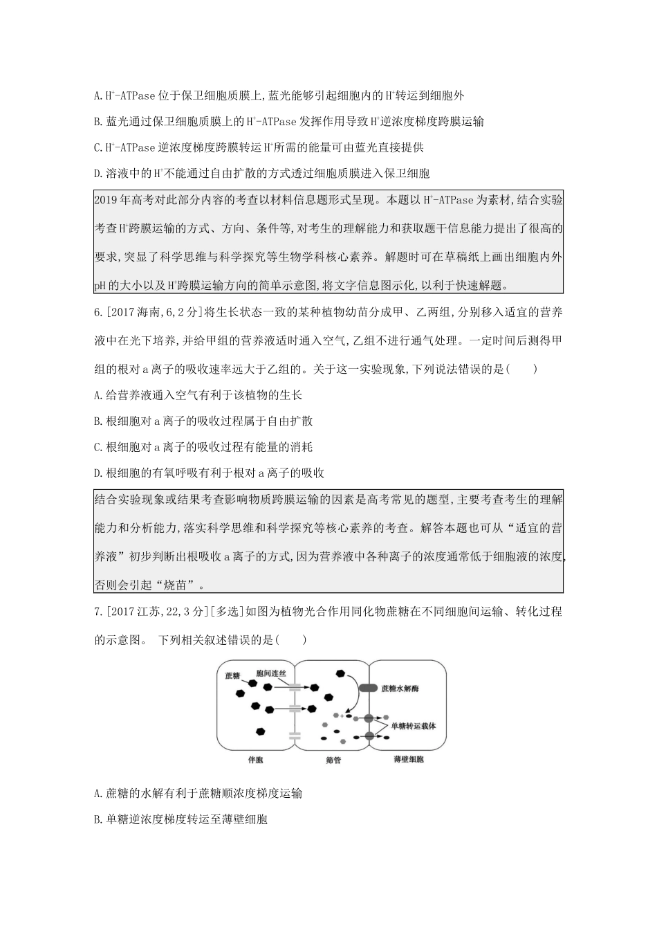 高考生物一轮复习 第二单元 细胞代谢 专题三 细胞的物质输入和输出备考练（含解析）试题_第3页