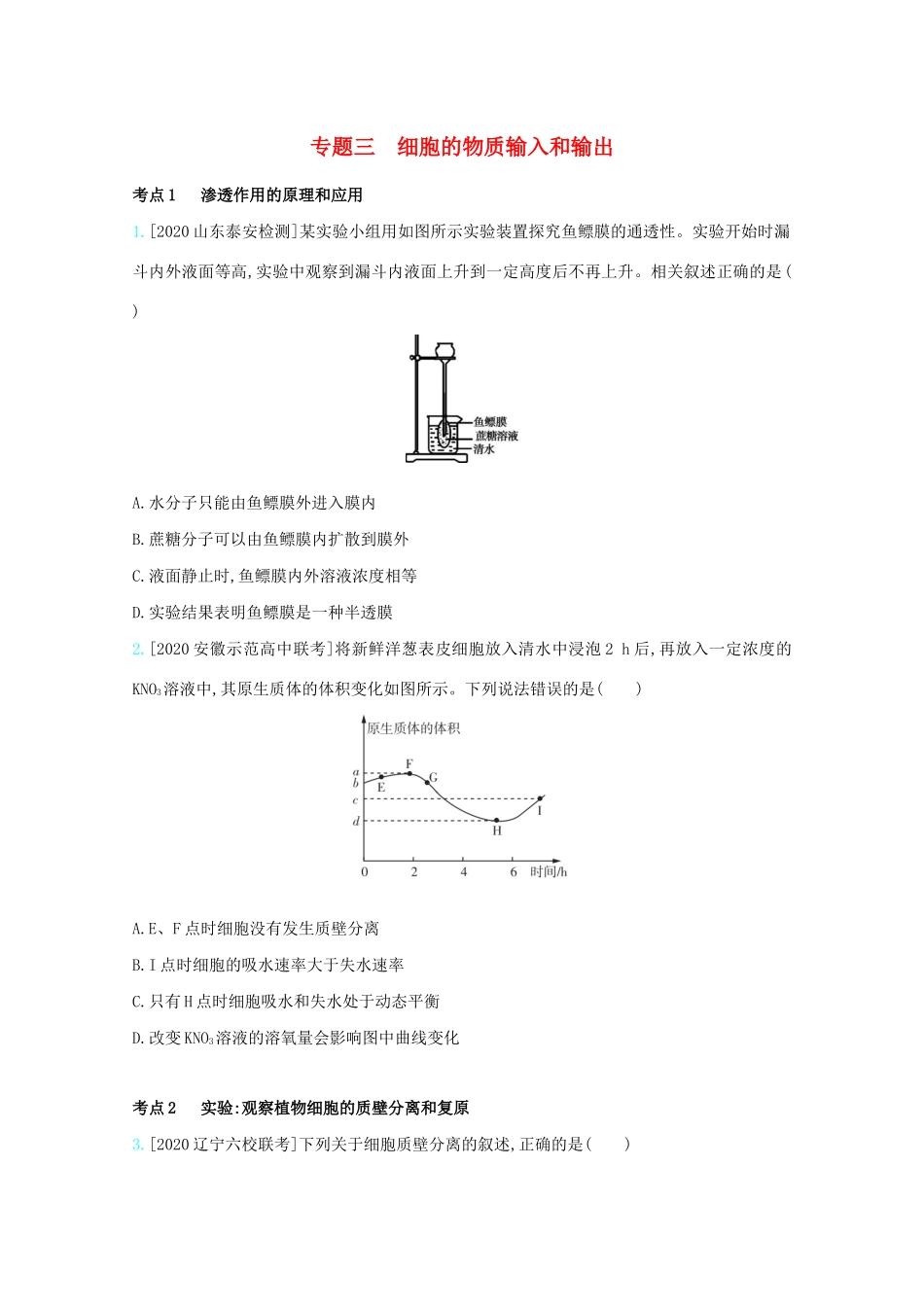 高考生物一轮复习 第二单元 细胞代谢 专题三 细胞的物质输入和输出精练（含解析）试题_第1页